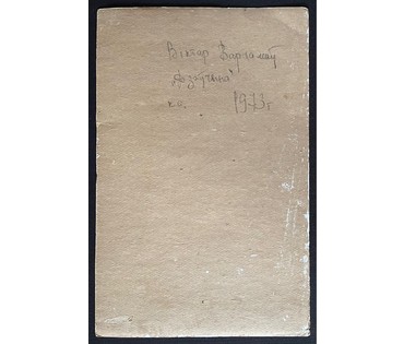 Варламов В.М "Дзяўчына", 1973г. Картон, масло. Размер 30х46 см. № 2936 (артикул №2936) - фото №2