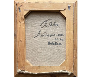 Явич П.М (ученик Пэна Ю.М) "Ландыши", 2001г. Холст, масло. Размер 50х40 см. № 2940 (артикул №2940) - фото №3