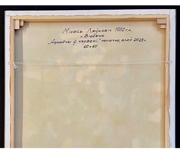 Левкович М.В "Аднойчы ў чэрвені",2023г. Холст, масло. Размер 60х60 см. № 2998 (артикул №2998) - фото №4