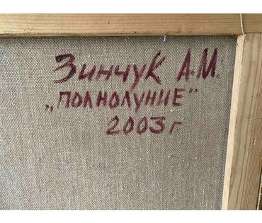 Зинчук А.М "Полнолуние", 2003г. Холст, масло. Размер 97,5х87 см. (артикул №3017) - фото №4