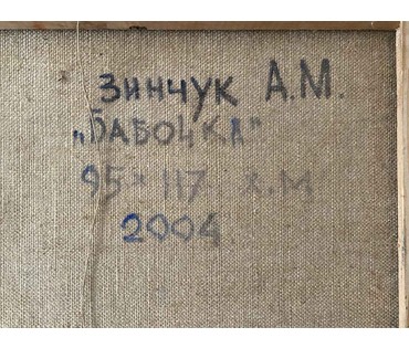 Зинчук А.М "Бабочка", 2004г. Холст, масло. Размер 95х117 см. № 3018 (артикул №3018) - фото №4