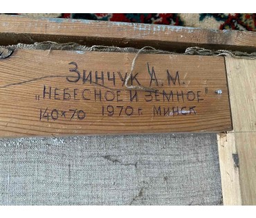 Зинчук А.М "Небесное и земное", 1970г. Холст, масло. Размер 140х70 см. № 3019 (артикул №3019) - фото №4