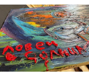 Ляпин А.В "Ловец солнца", холст, масло. Размер 60х80 см. № 3049 (артикул №3049) - фото №5