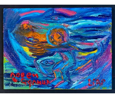 Ляпин А.В "Ловец солнца", холст, масло. Размер 60х80 см. № 3049 (артикул №3049) - фото №2