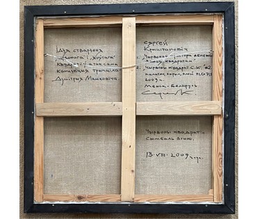Криштапович С.Е "Чырвоны квадрат-сымбаль агню", 2009г. Холст, масло.Размер 71,5х71,5 см. № 3074 (артикул №3074) - фото №2