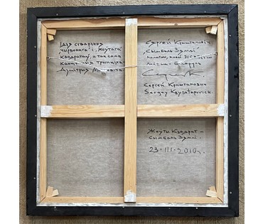 Криштапович С.Е "Жоўты квадрат-сымбаль Зямли",2010г. Холст, масло.Размер 71,5х71,5 см. № 3075 (артикул №3075) - фото №2