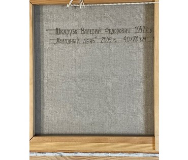 Шкарубо В.Ф "Холодный день", 2005 г. Холст, масло. Размер 40х70 см. № 3078 (артикул №3078) - фото №4