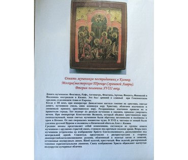 Икона "9 мучеников пострадавших в Кизике. Москва( мастерские Троице-Сергиевой Лавры)2ая пол.18в. №33