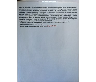 Икона "9 мучеников пострадавших в Кизике. Москва( мастерские Троице-Сергиевой Лавры)2ая пол.18в. №33