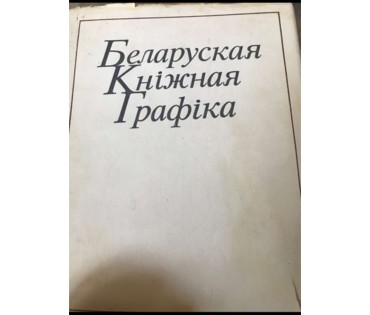 Купава Н.Н "Карусь Каганец", 1979г. Линогравюра. Размер 45х60 см. № 3080 (артикул №3080) - фото №3