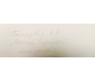 Последович А.О "Плошча Перамогі", литография. Размер с рамой 24х25 см. № 3098 (артикул №3098) - фото №2