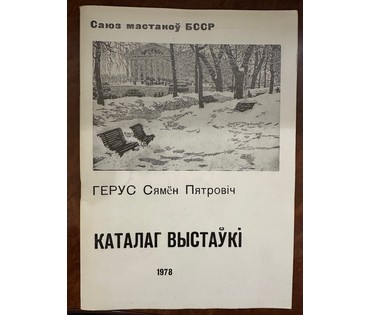 Герус С.П "Сквер імя Купалы", линогравюра. Размер с рамой 24х25 см. № 3104 (артикул №3104) - фото №3