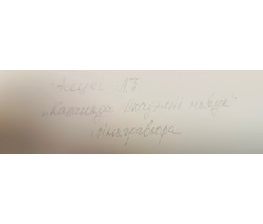 Асецкий Л.П "Каланада Акадэміі навук", линогравюра. Размер с рамой 24х25 см. № 3105 (артикул №3105) - фото №2