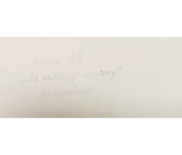 Асецкий Л.П "Ля палаца спорту", линогравюра. Размер 24х25 см. № 3106 (артикул №3106) - фото №2