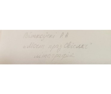 Витковский Г.А "Мост праз Свіслач", литография. Размер с рамой 24х25 см. № 3107 (артикул №3107) - фото №2