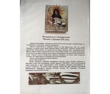 Икона "Вседержитель с Евхаристией". Москва, середина 19 века. №38