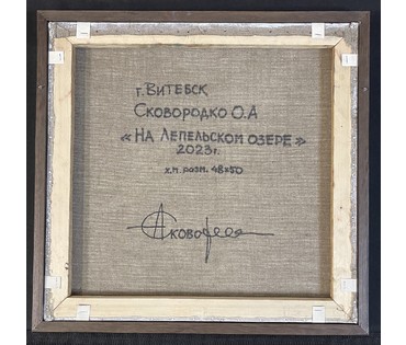 Сковородко О.А "На Лепельском озере", 2023г. Холст, масло. Размер 48х50 см. № 3128 (артикул №3128) - фото №4