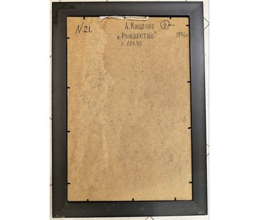 Кищенко А.М "Рождество", 1996г. ДВП, масло. Размер 60х40 см. с рамой 69,5х49,5 см. № 3141 (артикул №3141) - фото №4