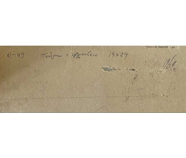 Красовский Е.Е "Пейзаж с церковью", 1969г. Картон, масло. Размер без рамы 19х29 см. № 3173 (артикул №3173) - фото №4