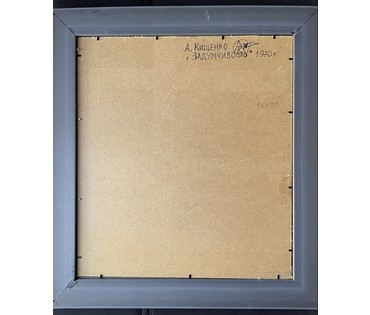 Кищенко А.М "Задумчивость", 1970 г. Холст, ДВП, масло. Размер с рамой 64х70 см. № 3215 (артикул №3215) - фото №2
