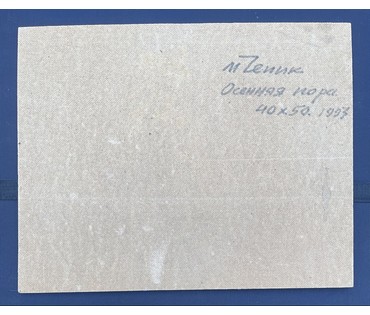 Чепик М.Ф "Осенняя пора", 1993г. ДВП, масло. Размер 40х50 см. № 3233 (артикул №3233) - фото №3