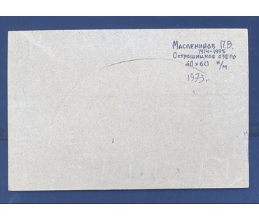 Маслеников П.В "Острошицкое озеро", 1973г. ДВП, масло. Размер 75х55 см. № 3235 (артикул №3235) - фото №3