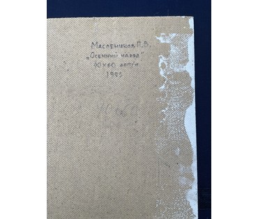 Маслеников П.В "Осенний наряд", 1993г. ДВП, масло. Размер 40х60 см. № 3237 (артикул №3237) - фото №3