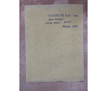 Казаков Б.И "День угасает". 1995г. Оргалит, масло. Размер 81х61,5 см. № 3287 (артикул №3287) - фото №4