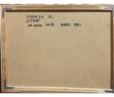 Казаков Б.И "У стены", 1998г. ДВП, масло. Размер 60х80 см. № 3291 (артикул №3291) - фото №2
