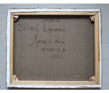 Иванов Г.Н "Лунный конь", 2022г. Холст, масло. Размер 50х60см. № 3296 (артикул №3296) - фото №2