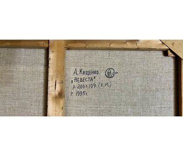 Кищенко А.М "Невеста", 1995г. Холст, масло. Размер 200х109 см. № 3305 (артикул №3305) - фото №6