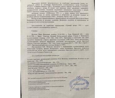 Фетисов И.Я "Лунный вечер", 1993г. Холст на картоне, масло. Размер 48х66,5 см. № 3306 (артикул №3306) - фото №7