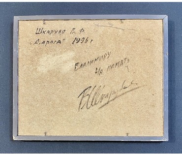 Шкарубо В.Ф "Дорога", 1996г. ДВП, масло. Размер 32х26см. с рамой 41,5х35,5 см.№ 3310 (артикул №3310) - фото №4