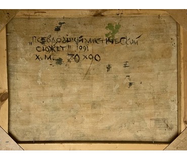 Акулов В.И "Псевдоанималистический сюжет", 1991г.Холст, масло. Размер 70х90 см. № 3318 (артикул №3318) - фото №3
