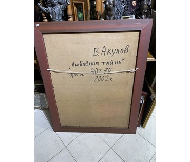 Акулов В.И "Любовная тайна", 2002г. Оргалит, масло. Размер 90х70 см.. № 3319 (артикул №3319) - фото №5