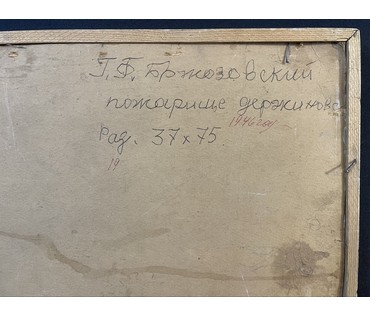 Бржозовский Г.Ф "Маёнак Дзяржынава пасля пажару 1941г.",1949г. Холст на картоне, масло. Размер 39х77 см. № 3442 (артикул №3442) - фото №5