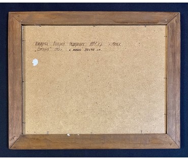 Шкарубо В.Ф "Сумерки", 1995г. Картон, масло. Размер 30х40 см. с рамой 52х42 см. № 3447 (артикул №3447) - фото №12