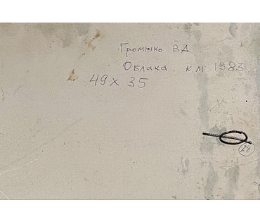 Громыко В.А "Облака", 1983г. Картон, масло. Размер 49х35 см. № 3452 (артикул №3452) - фото №4