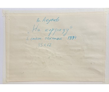 Акулов В.И "На корриду",1994г. Смешанная техника. Размер 43х62 см. № 3472 (артикул №3472) - фото №2