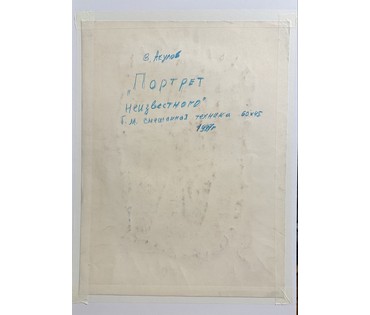 Акулов В.И "Портрет неизвестного", 1997г. Смешанная техника. Размер 60х45 см. № 3474 (артикул №3474) - фото №2