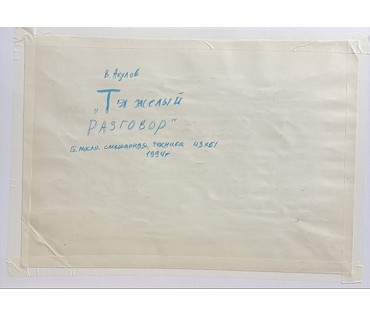 Акулов В.И "Тяжёлый разговор", 1994г. Смешанная техника. Размер 43х61 см. № 3475 (артикул №3475) - фото №2