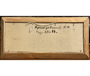 Бржозовский Г.Ф "Пейзаж", картон, масло.Размер 49х18 см. № 3479 (артикул №3479) - фото №2