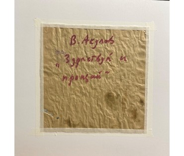 Акулов В.И "Здравствуй и прощай", 2022г. Смешанная техника. Размер 51х51 см. № 3482 (артикул №3482) - фото №2