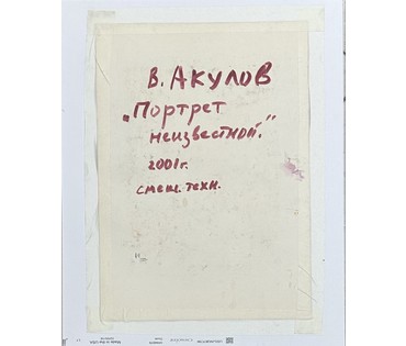 Акулов В.И. "Портрет неизвестной", 2001г. Смешанная техника. Размер с паспарту 40х50 см. № 3497 (артикул №3497) - фото №2