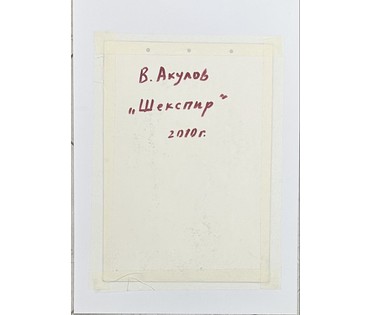 Акулов В.И "Шекспир", 2010г. Смешанная техника. Размер с паспарту 56х40 см. № 3501 (артикул №3501) - фото №2