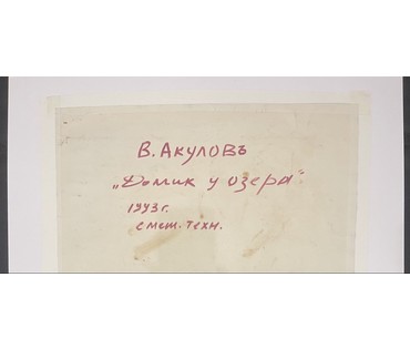 Акулов В.И "Домик у озера", 1993г. Смешанная техника. Размер 70х50 см. № 3505 (артикул №3505) - фото №2