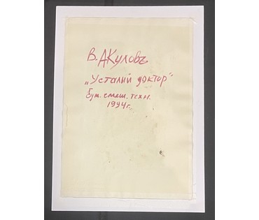 Акулов В.И "Усталый доктор", 1994г. Смешанная техника. Размер 70х50 см. № 3506 (артикул №3506) - фото №2