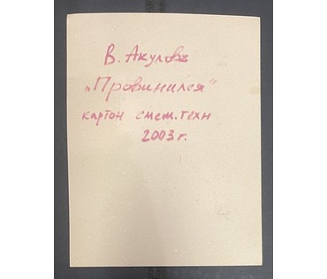 Акулов В.И "Провинился", 2003г. Смешанная техника. Размер 41,5 х32 см. № 3508 (артикул №3508) - фото №2