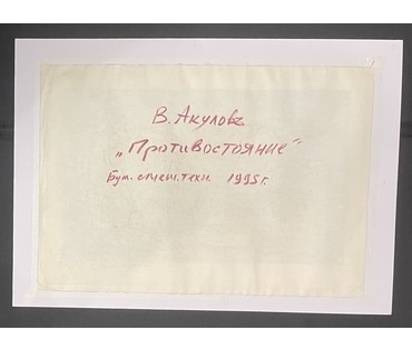Акулов В.И "Противостояние", 1995г. Смешанная техника. Размер 70х50 см. № 3510 (артикул №3510) - фото №2
