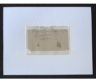 Акулов В.И "Игры жёлтого кота",2003г. Смешанная техника. Размер с паспарту 50х65 см. № 3514 (артикул №3514) - фото №2